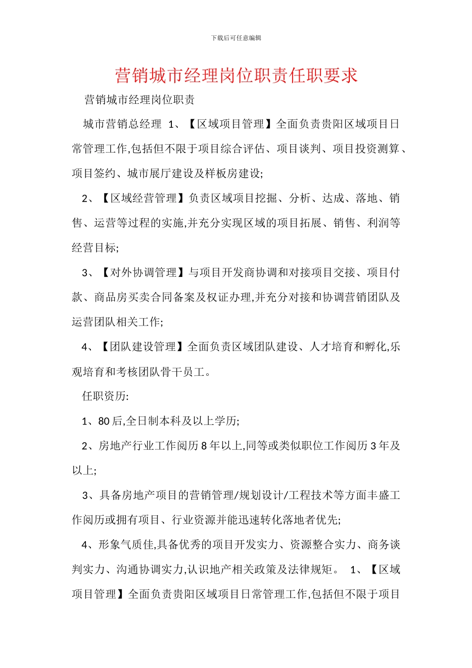 营销城市经理岗位职责任职要求_第1页