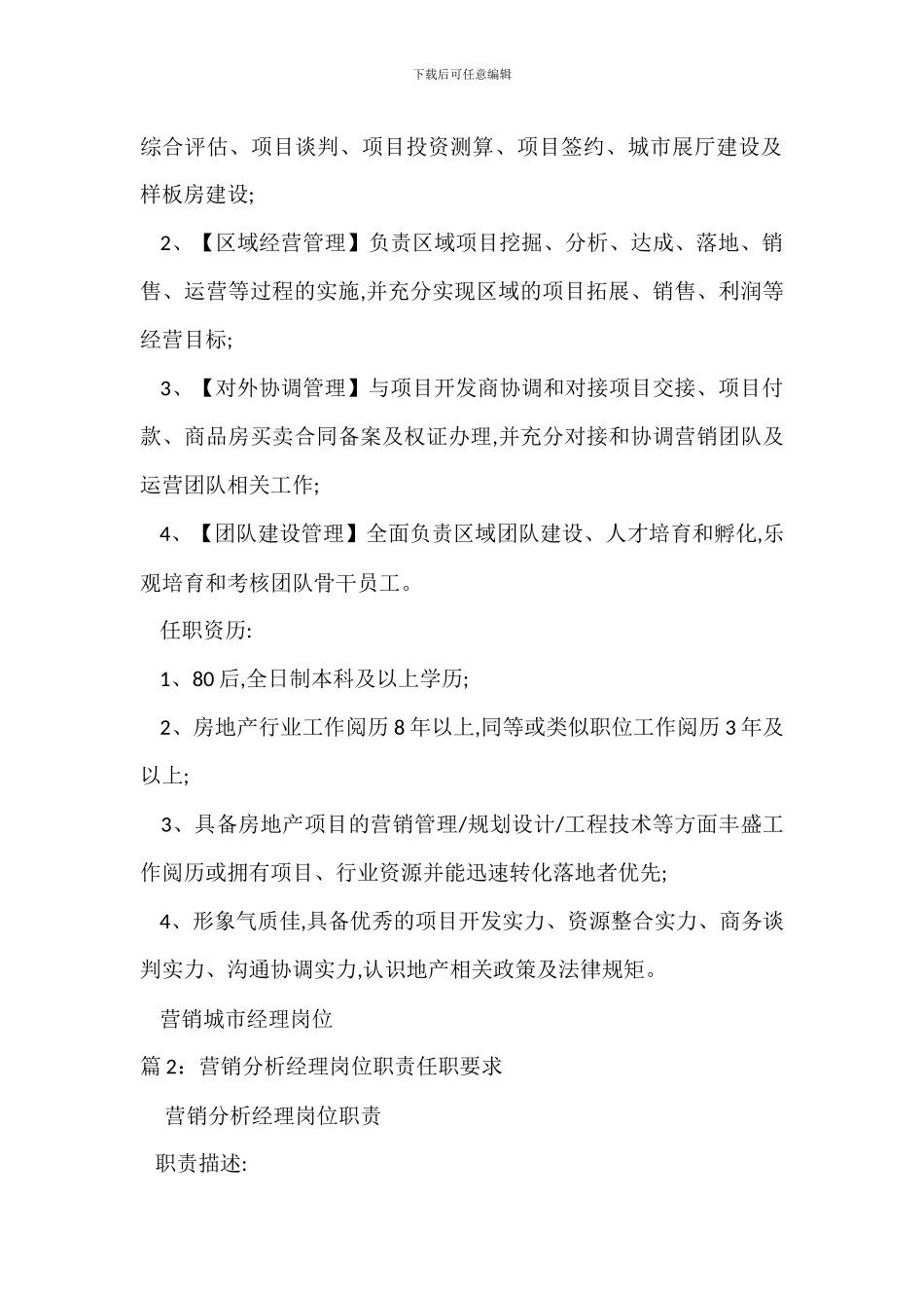 营销城市经理岗位职责任职要求_第2页
