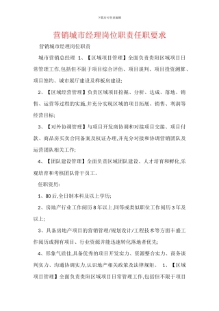 营销城市经理岗位职责任职要求