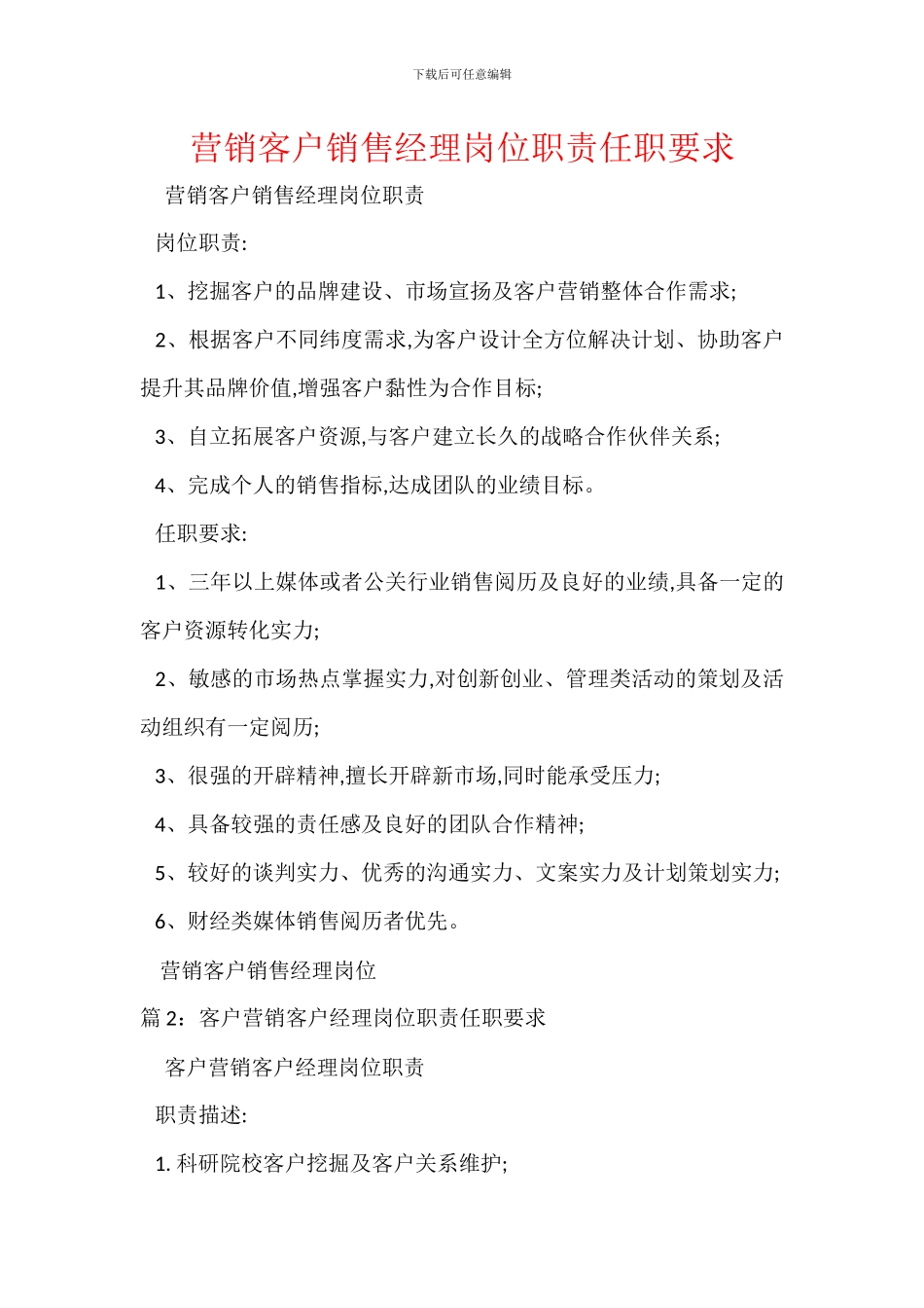 营销客户销售经理岗位职责任职要求_第1页