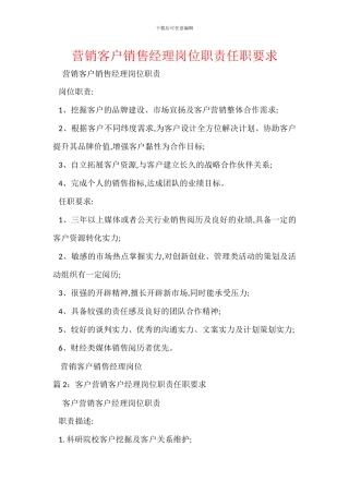 营销客户销售经理岗位职责任职要求