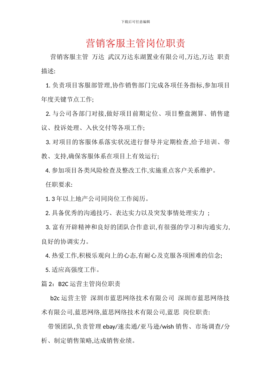 营销客服主管岗位职责_第1页