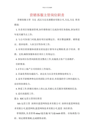 营销客服主管岗位职责