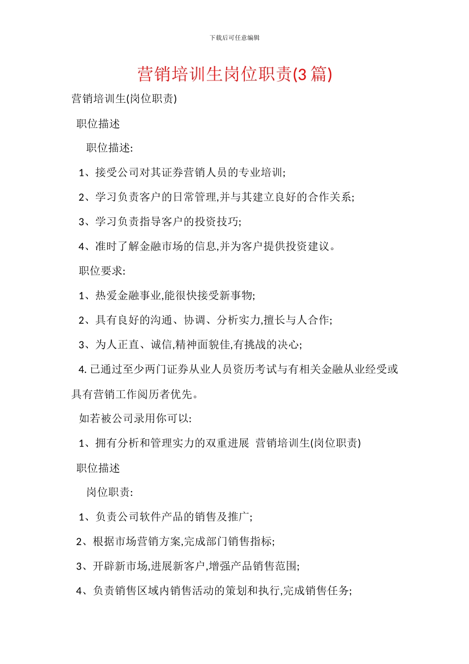 营销培训生岗位职责_第1页