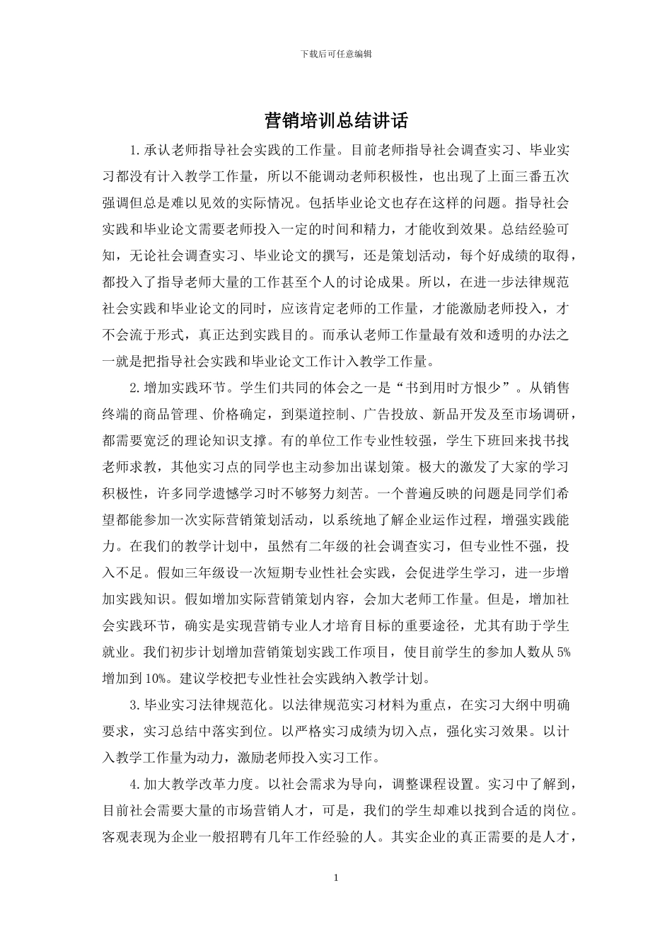 营销培训总结讲话_第1页