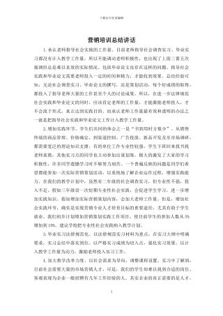 营销培训总结讲话