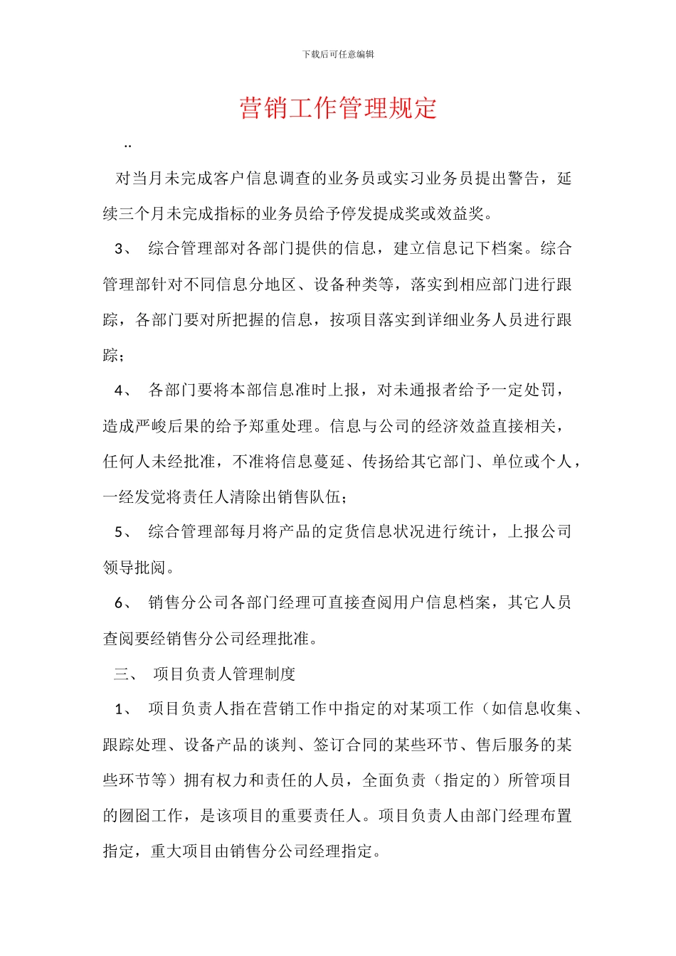 营销工作管理规定_第1页