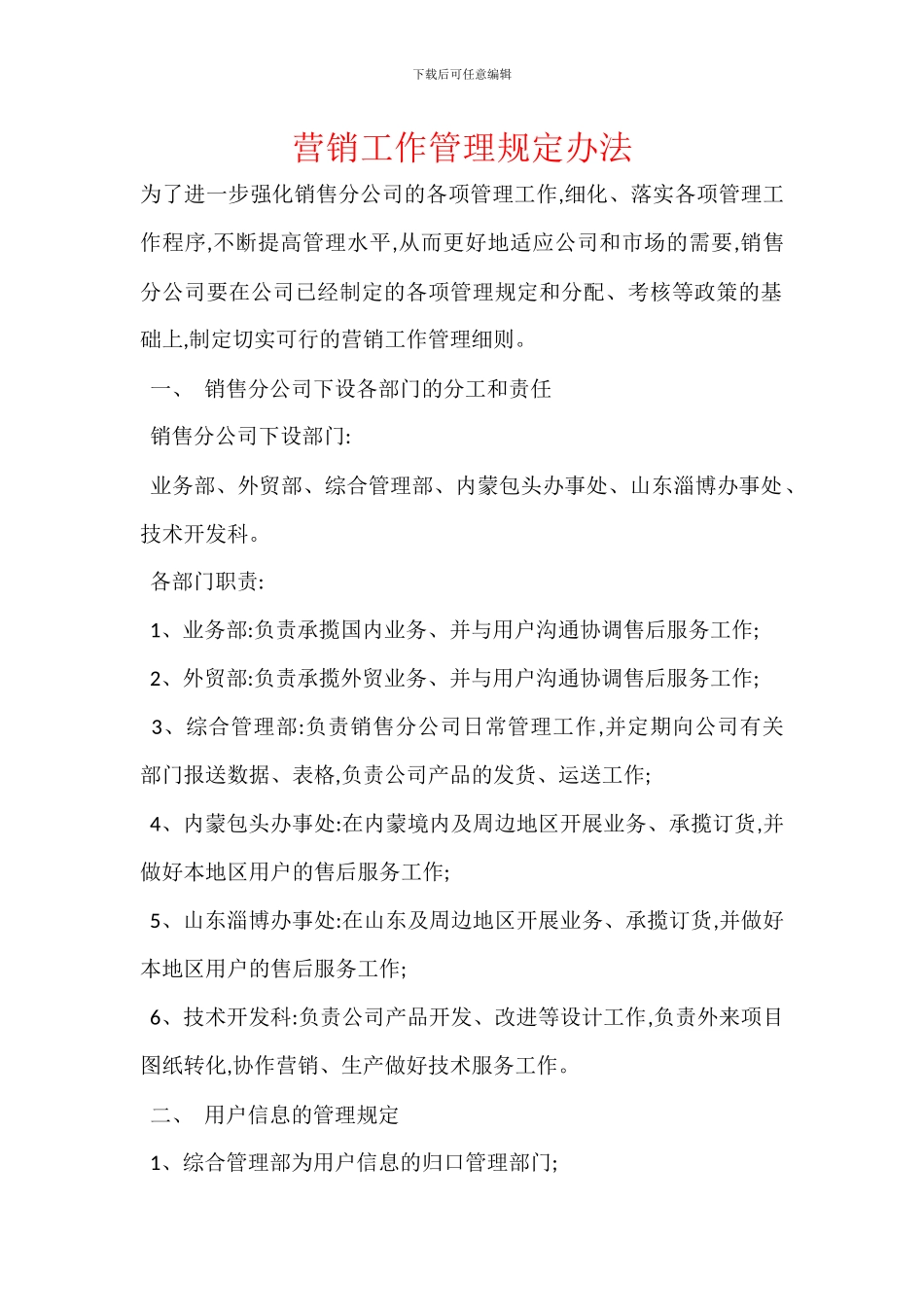 营销工作管理规定办法_第1页