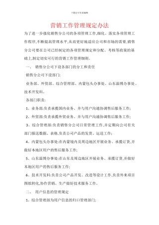 营销工作管理规定办法