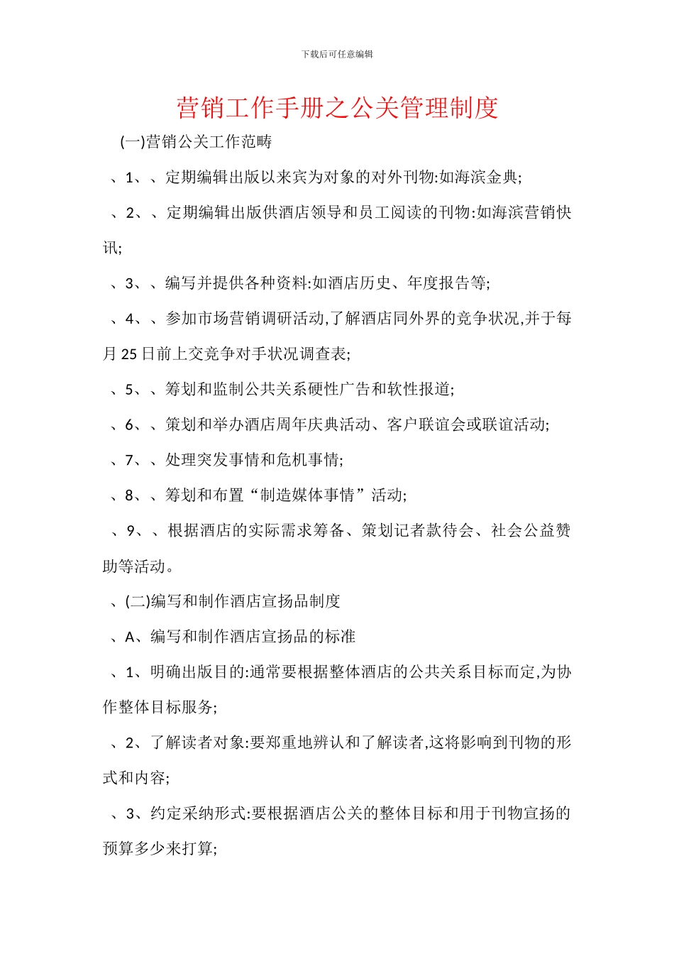 营销工作手册之公关管理制度_第1页