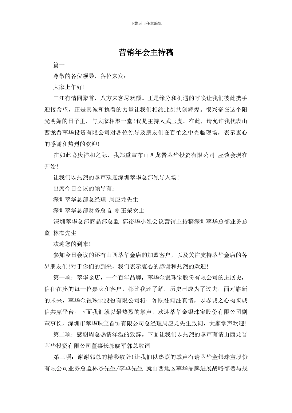 营销年会主持稿_第1页