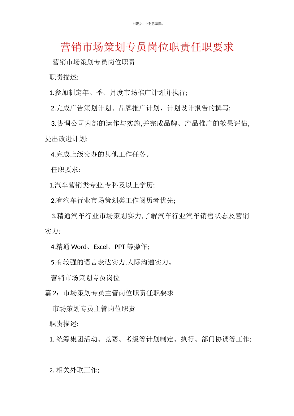 营销市场策划专员岗位职责任职要求_第1页