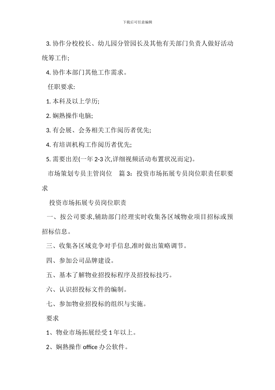 营销市场策划专员岗位职责任职要求_第2页