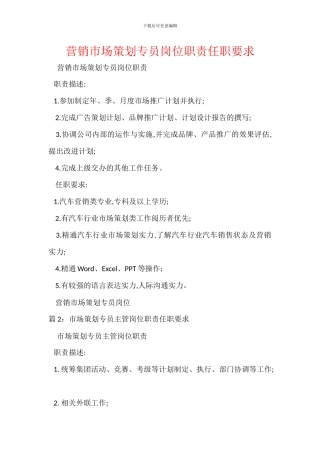 营销市场策划专员岗位职责任职要求
