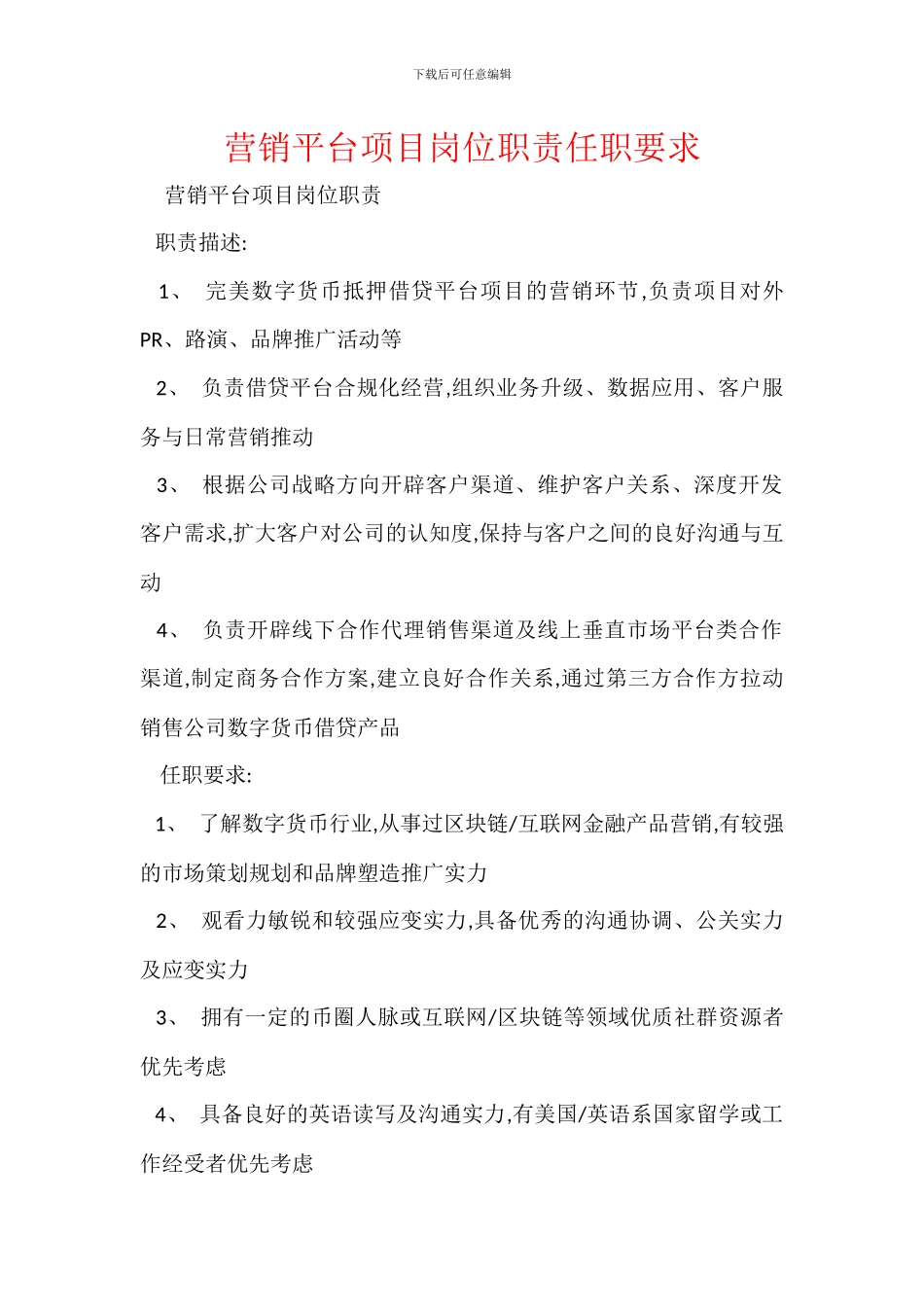 营销平台项目岗位职责任职要求_第1页