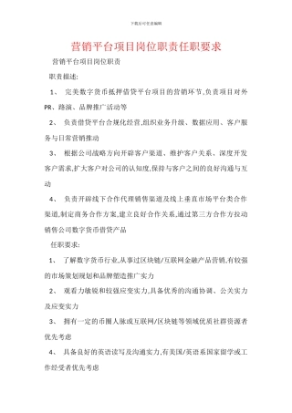营销平台项目岗位职责任职要求