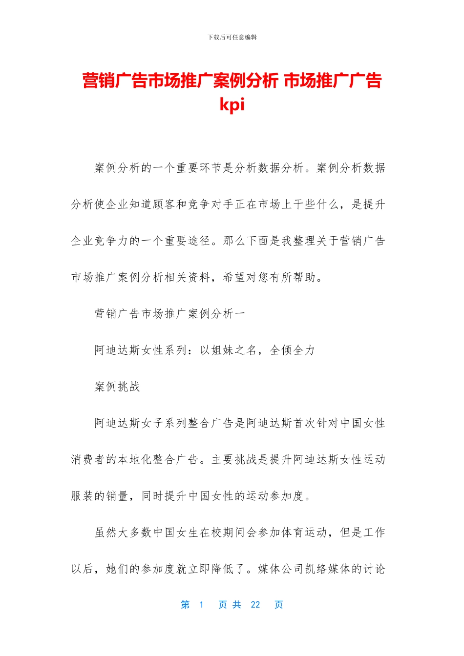 营销广告市场推广案例分析_第1页