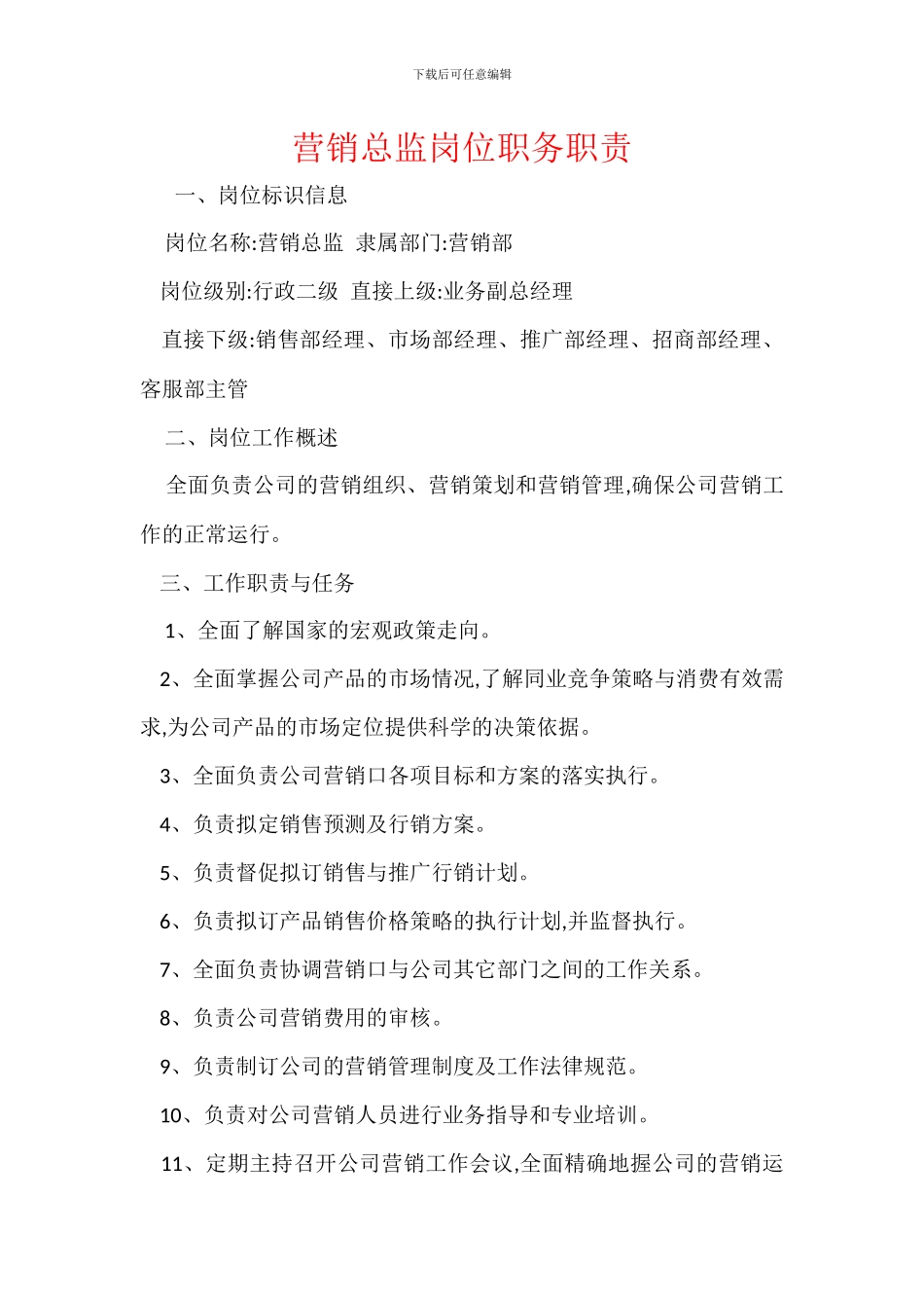 营销总监岗位职务职责_第1页