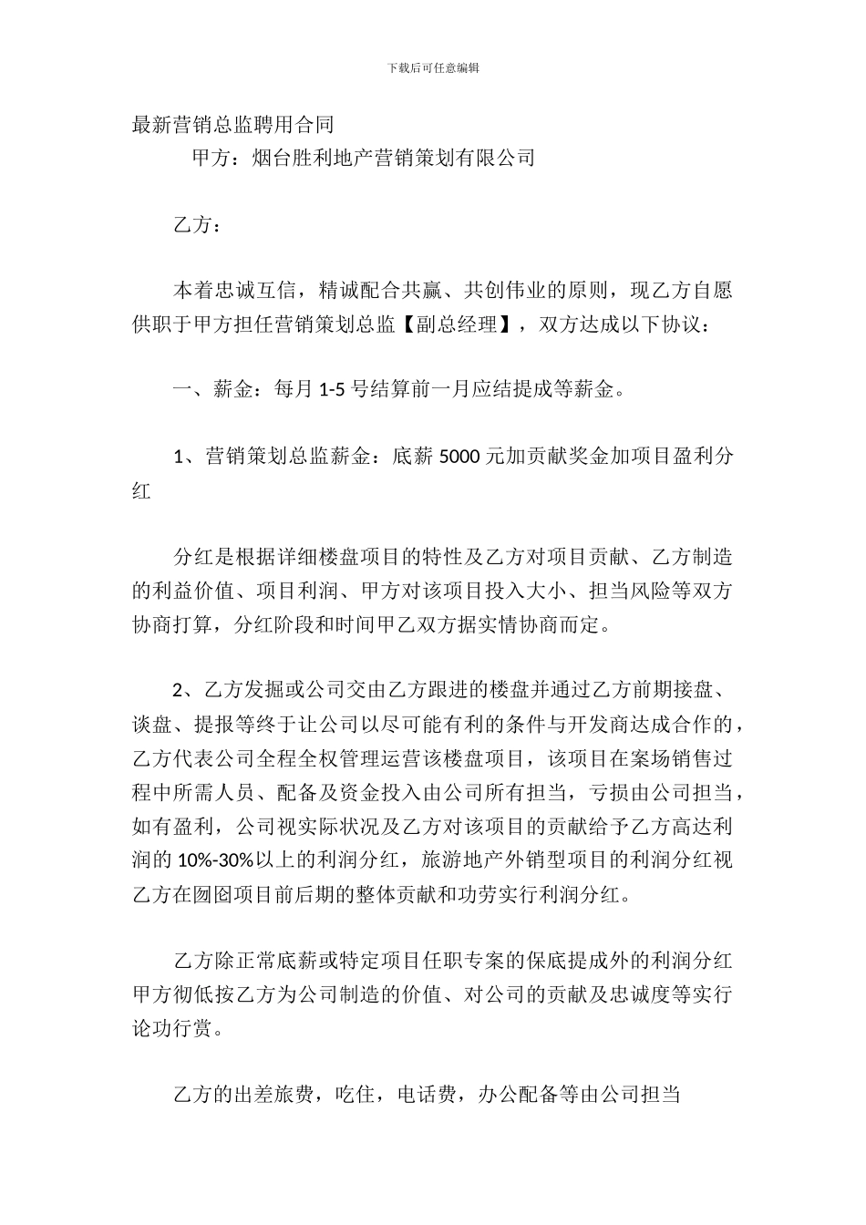 营销总监聘用合同_第2页