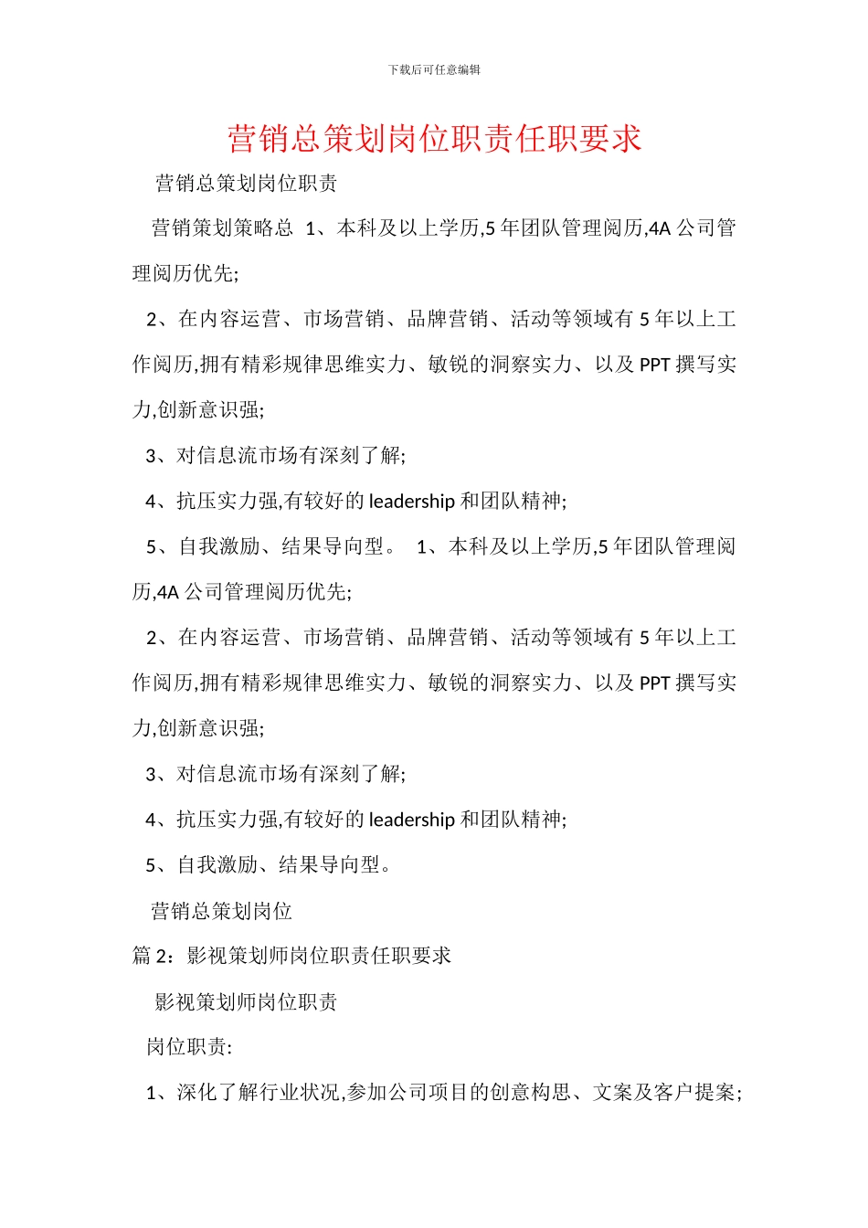 营销总策划岗位职责任职要求_第1页