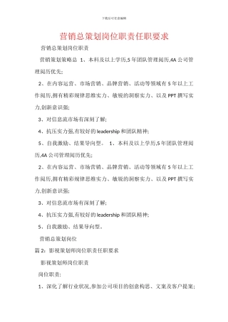 营销总策划岗位职责任职要求