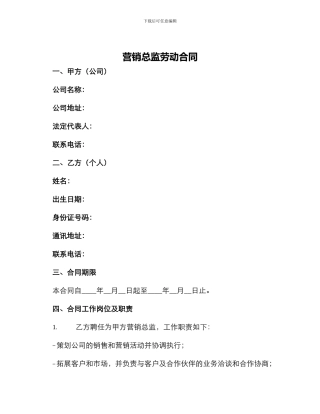 营销总监劳动合同
