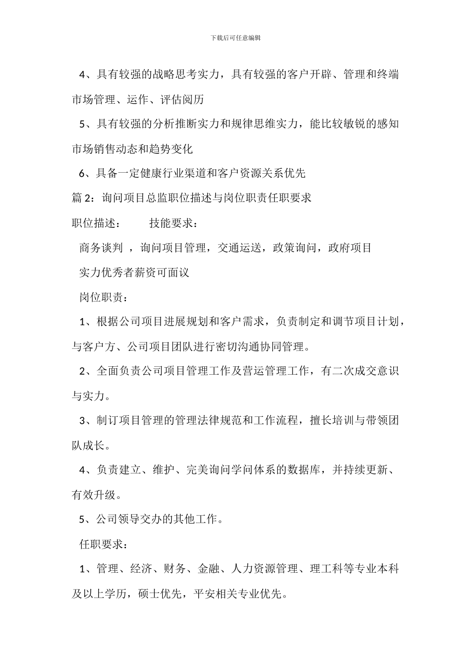 营销总监职位描述与岗位职责任职要求_第2页