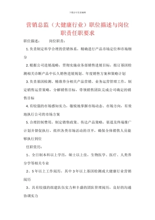营销总监职位描述与岗位职责任职要求