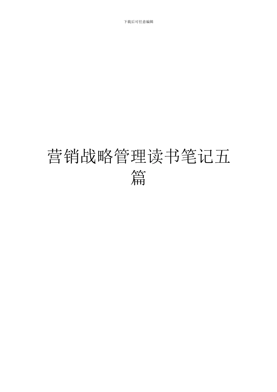 营销战略管理读书笔记五篇_第1页