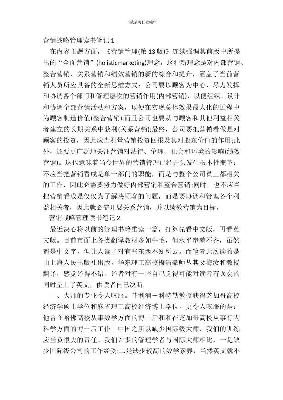 营销战略管理读书笔记五篇_第2页