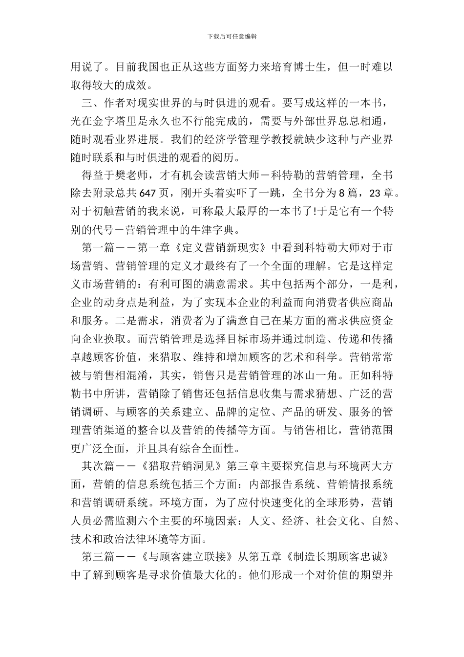 营销战略管理读书笔记五篇_第3页