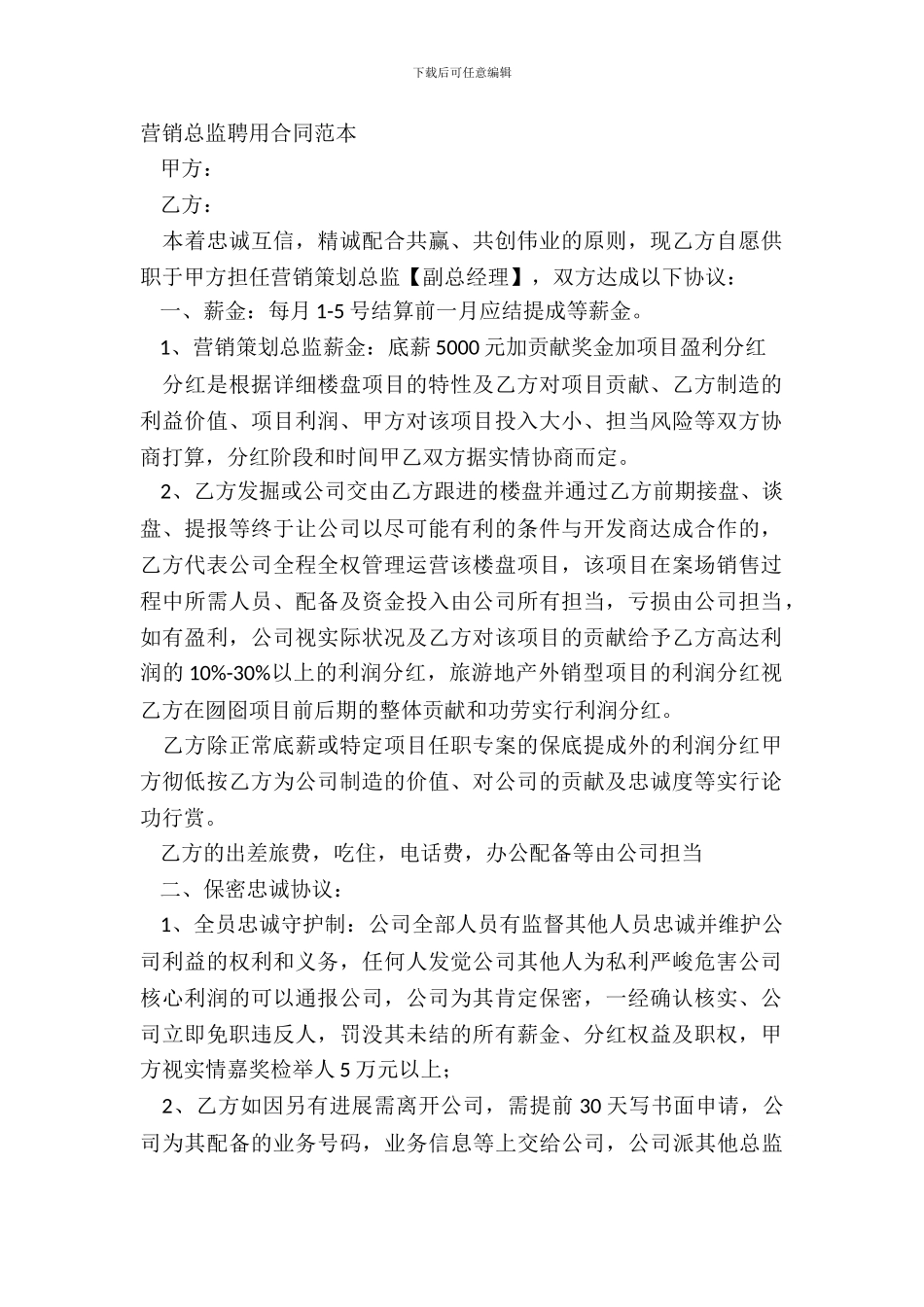 营销总监聘用合同范本_第2页