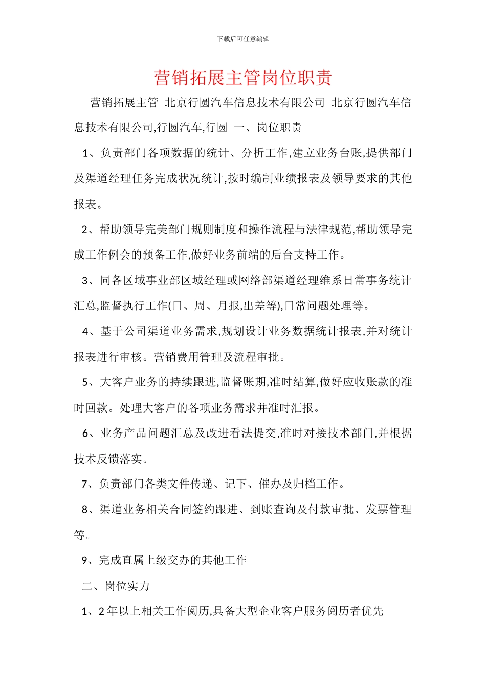 营销拓展主管岗位职责_第1页