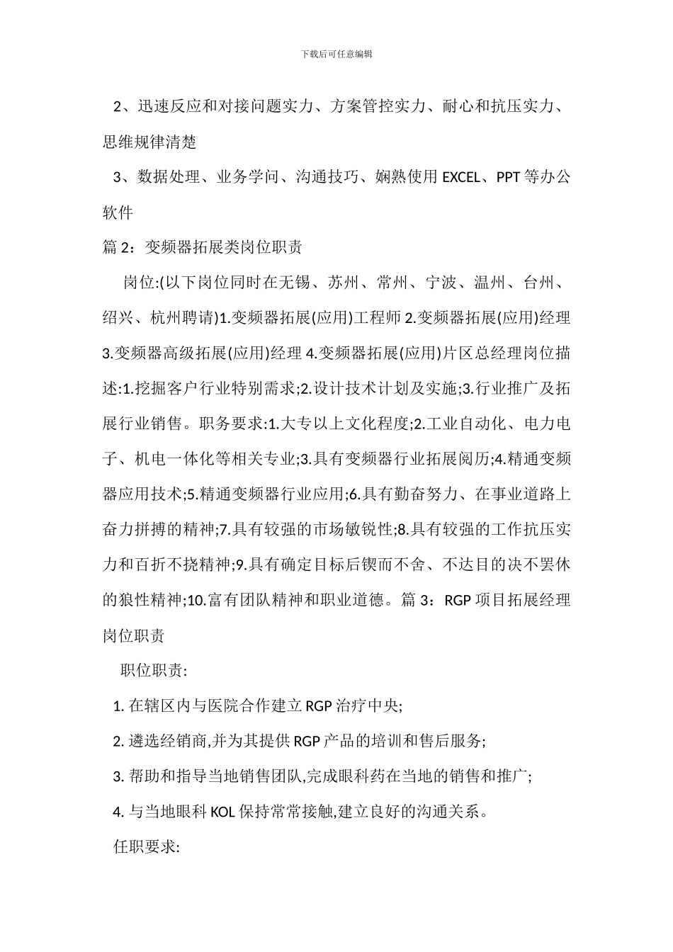 营销拓展主管岗位职责_第2页