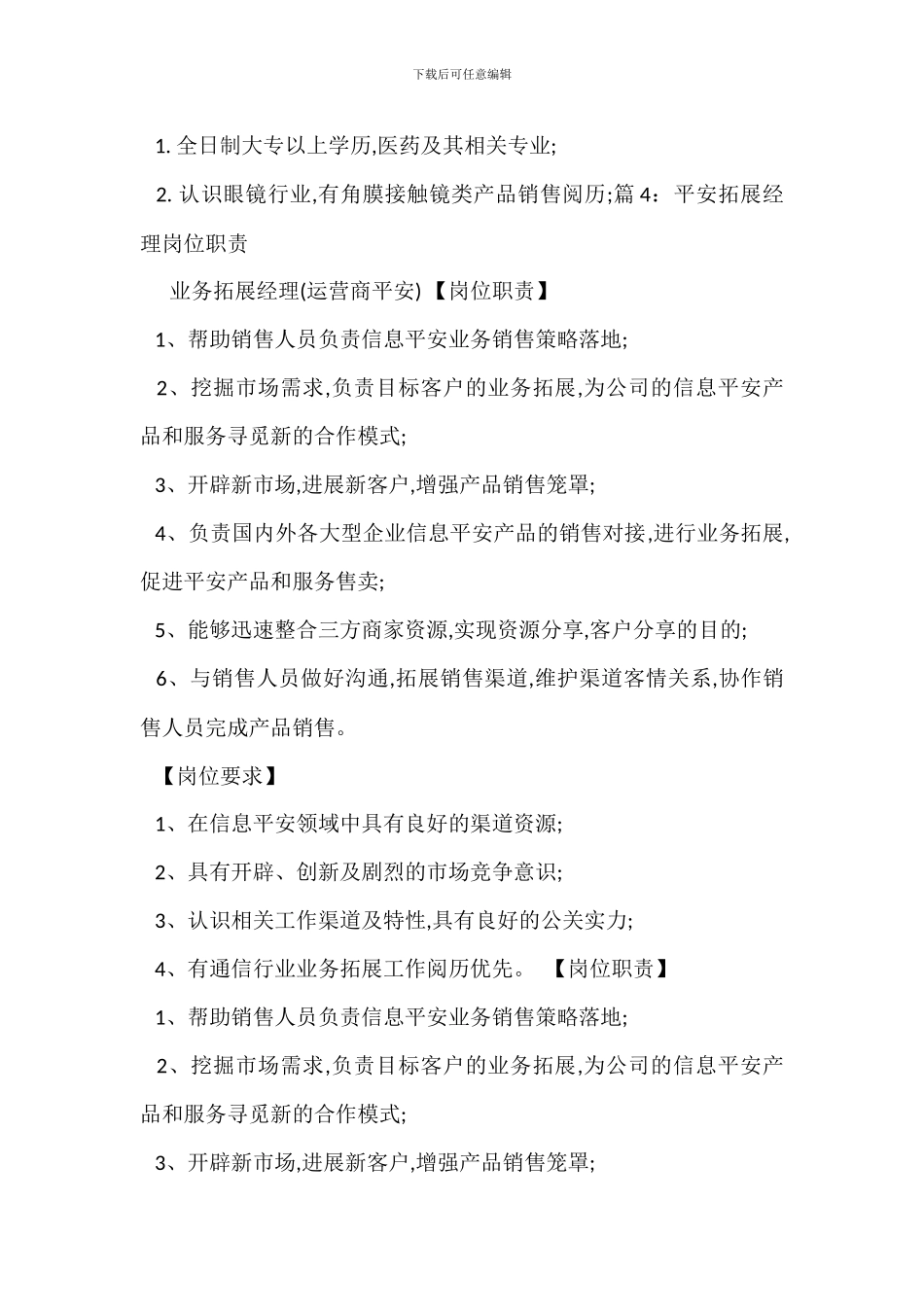 营销拓展主管岗位职责_第3页