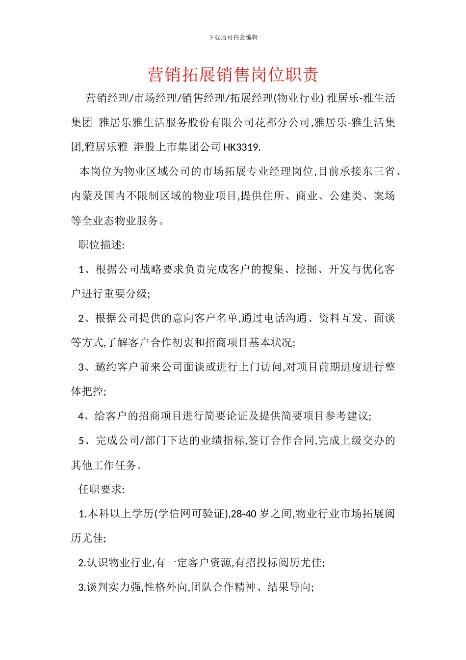 营销拓展销售岗位职责_第1页