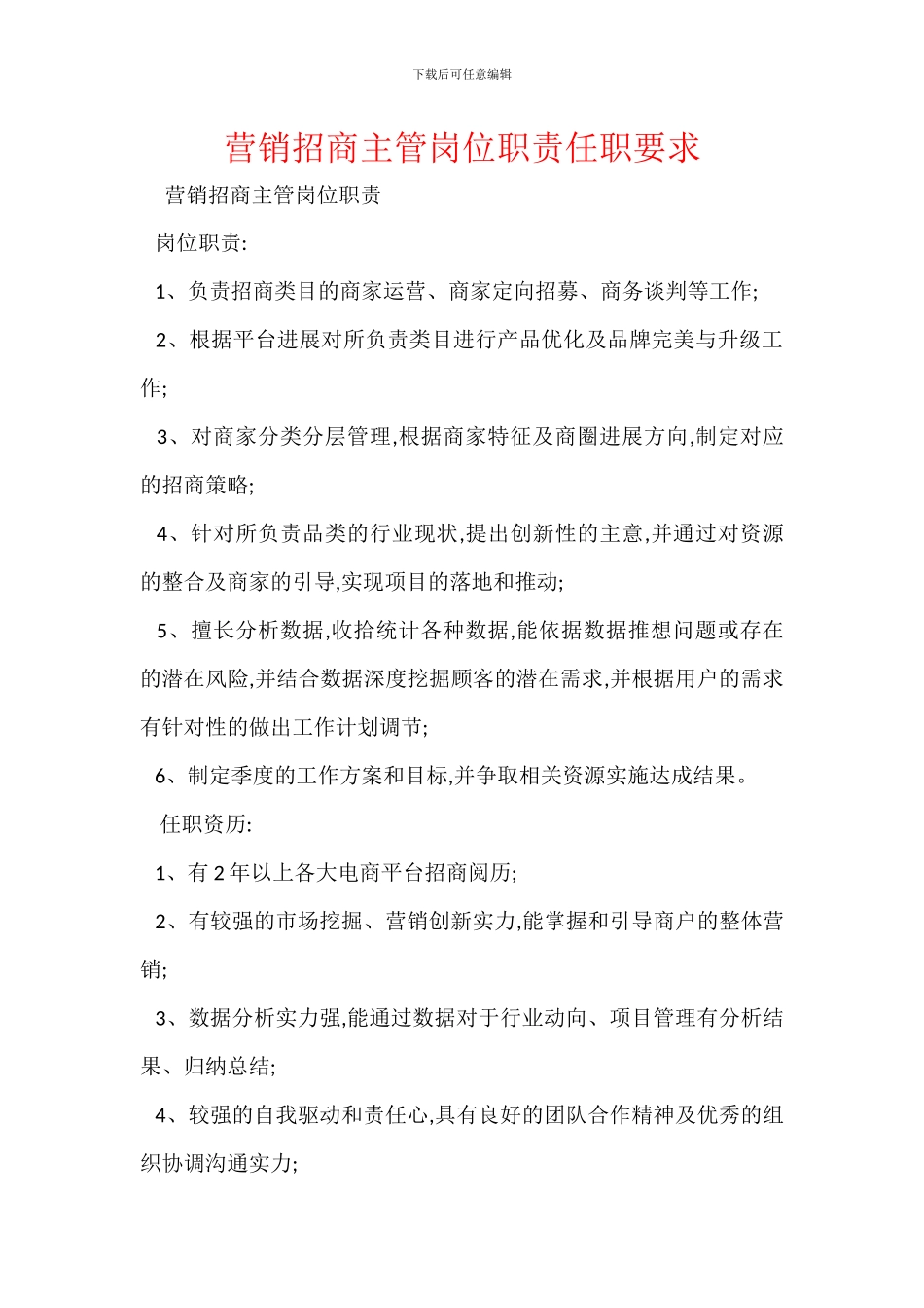 营销招商主管岗位职责任职要求_第1页