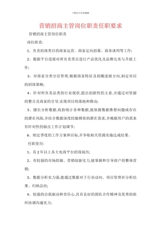 营销招商主管岗位职责任职要求