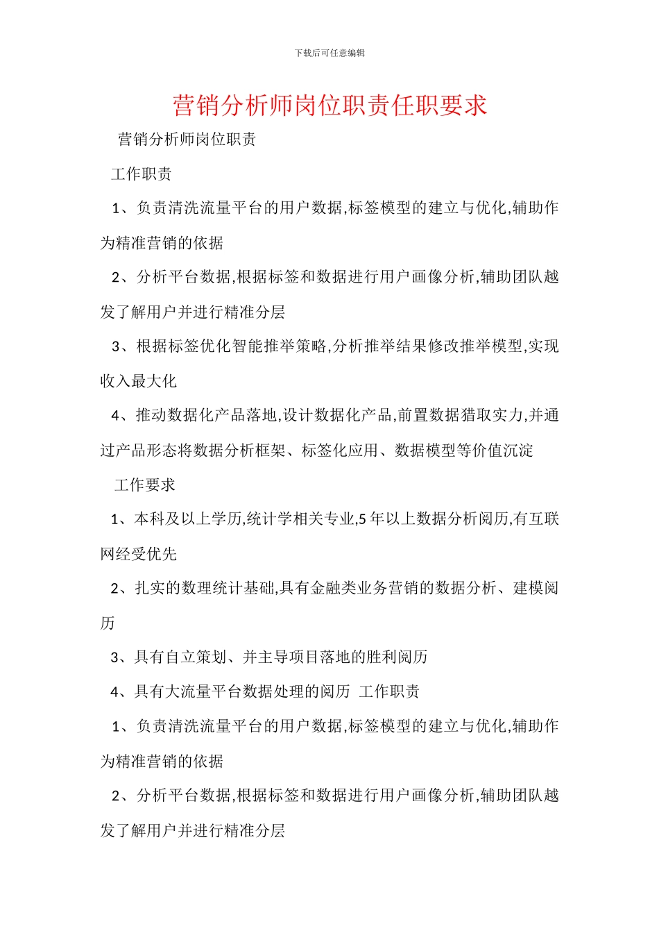 营销分析师岗位职责任职要求_第1页