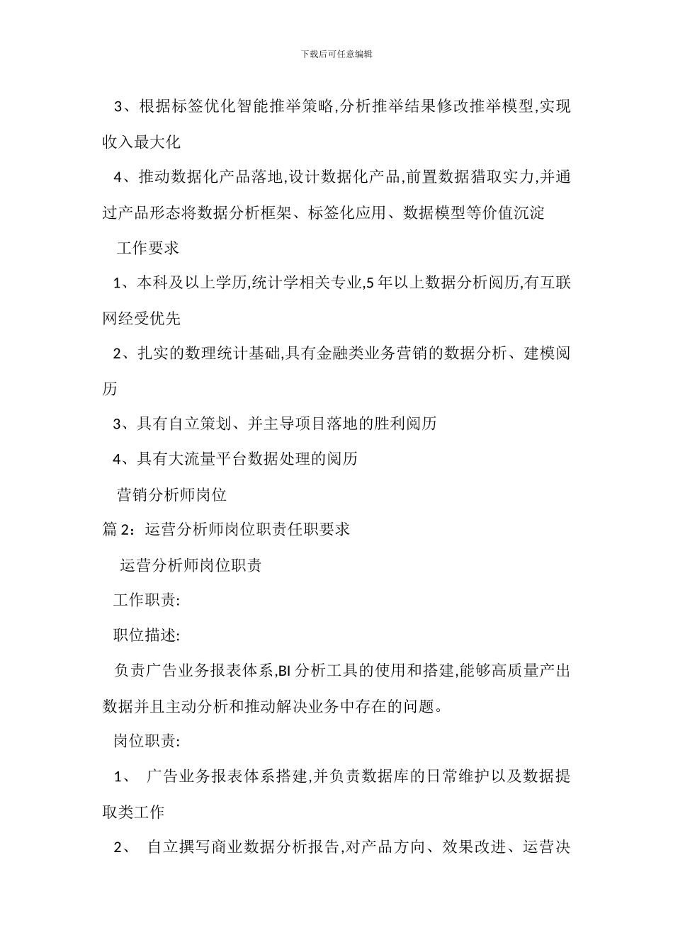 营销分析师岗位职责任职要求_第2页