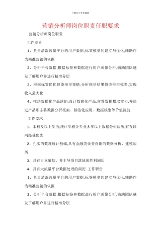 营销分析师岗位职责任职要求