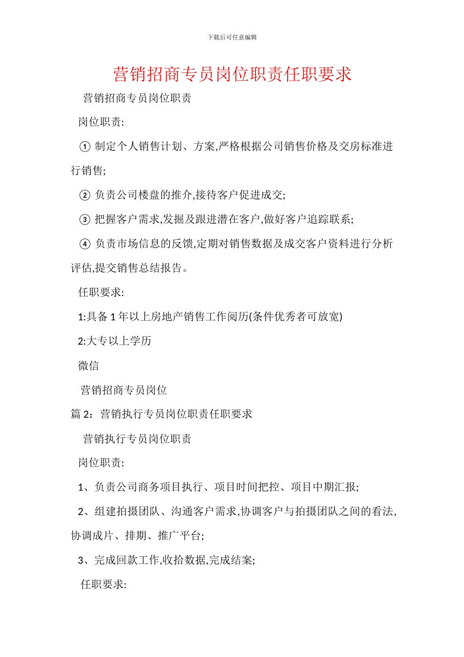 营销招商专员岗位职责任职要求_第1页