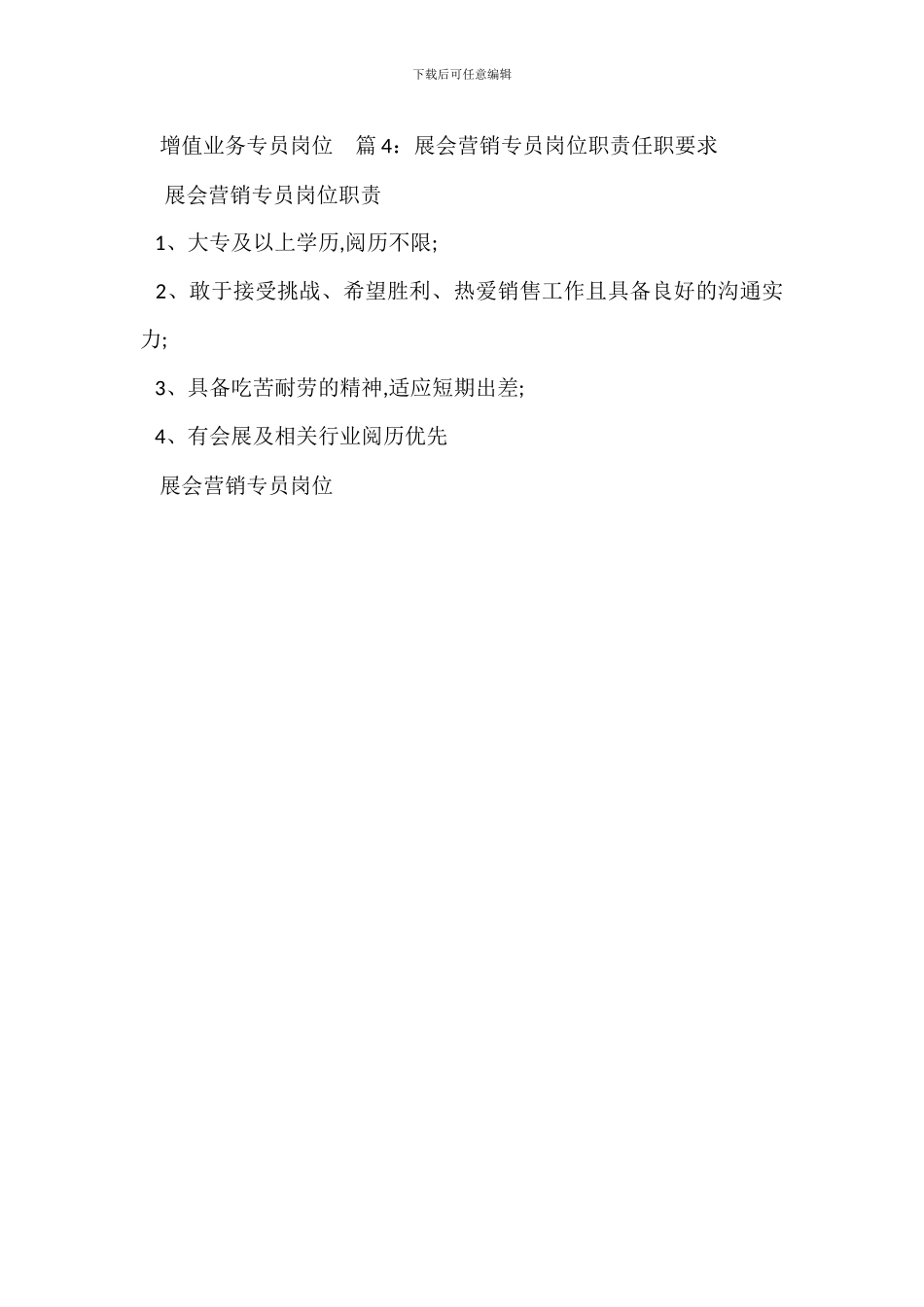 营销招商专员岗位职责任职要求_第3页