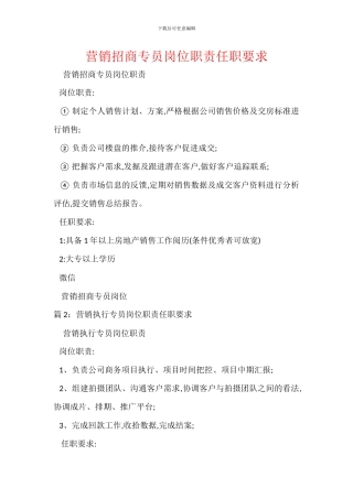 营销招商专员岗位职责任职要求