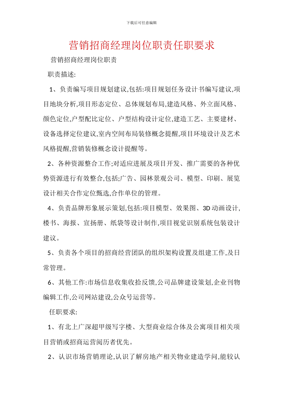 营销招商经理岗位职责任职要求_第1页