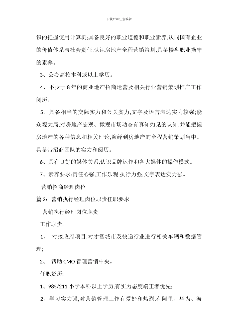 营销招商经理岗位职责任职要求_第2页