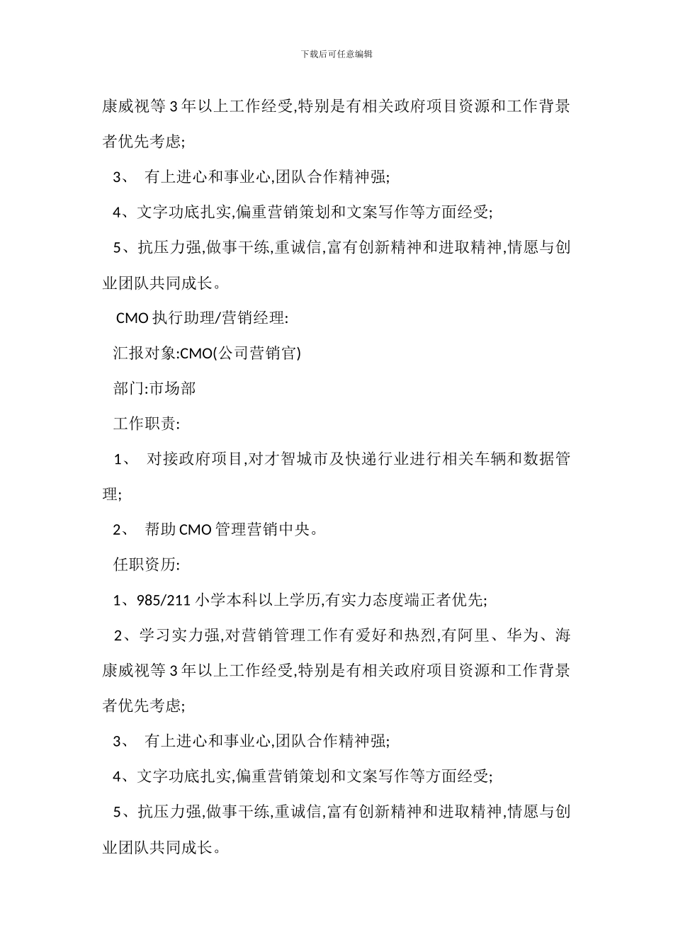 营销招商经理岗位职责任职要求_第3页