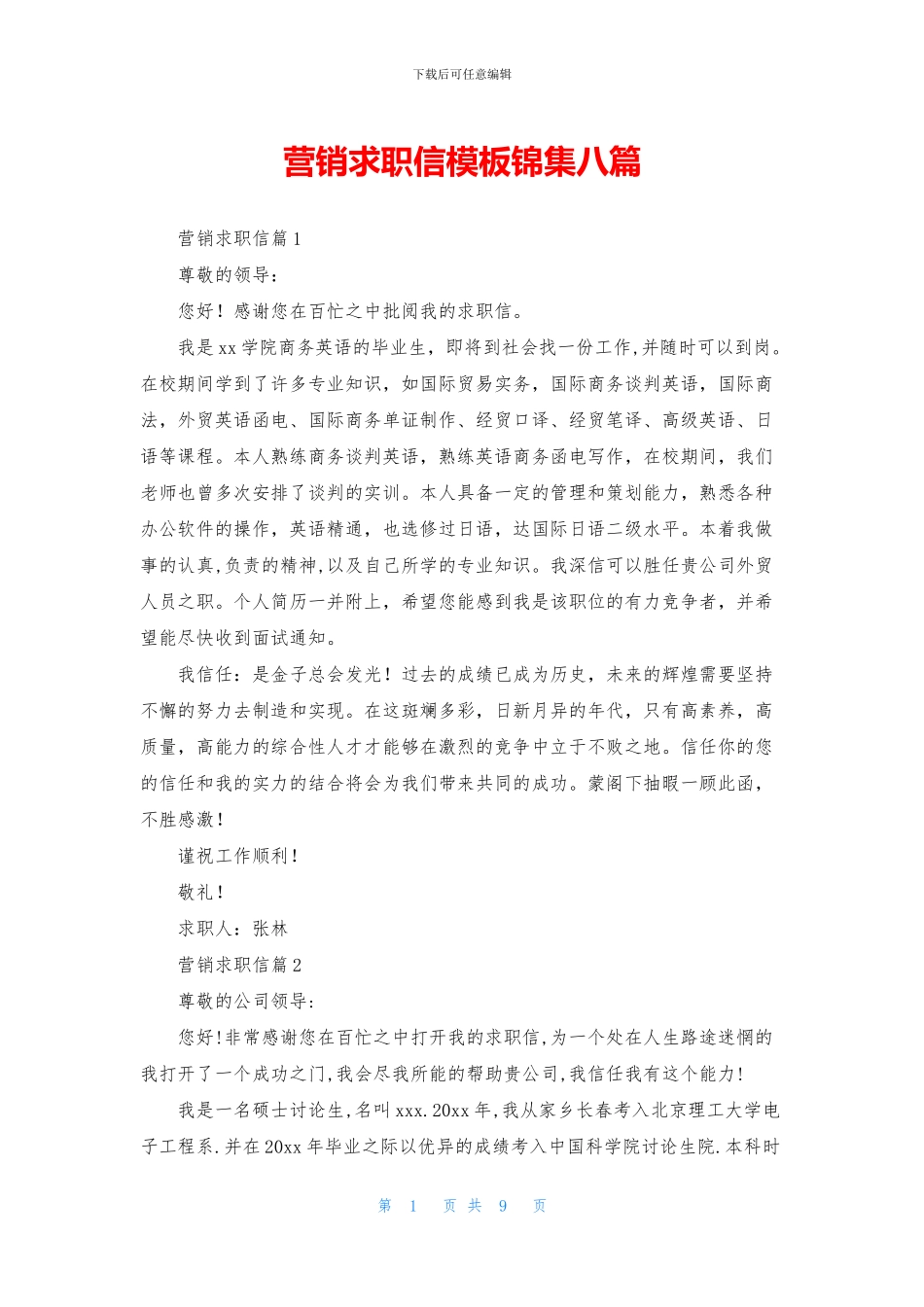 营销求职信模板锦集八篇_第1页