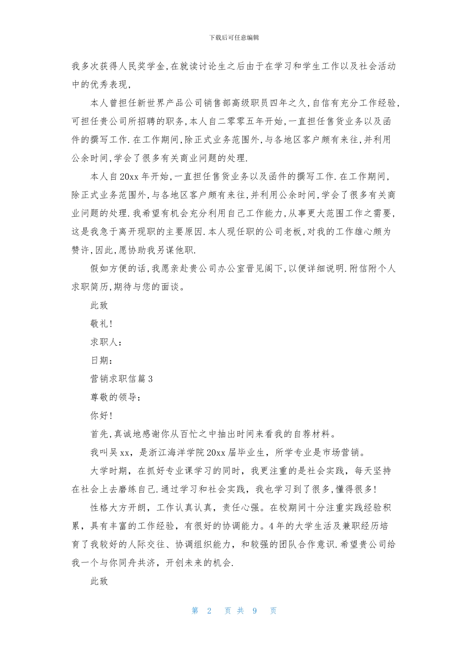 营销求职信模板锦集八篇_第2页