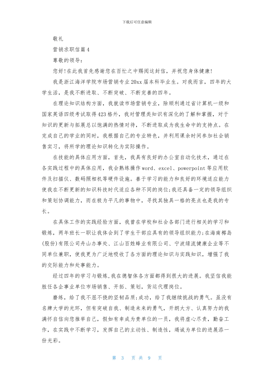 营销求职信模板锦集八篇_第3页